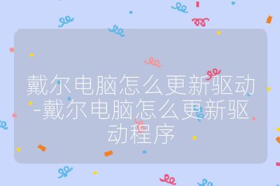 戴尔电脑怎么更新驱动-戴尔电脑怎么更新驱动程序