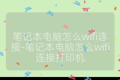 笔记本电脑怎么wifi连接-笔记本电脑怎么wifi连接打印机