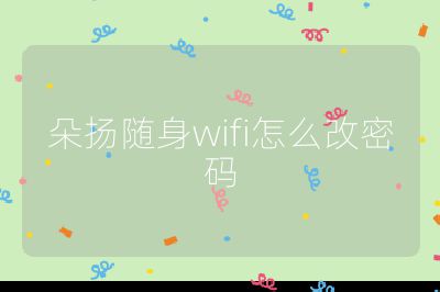 朵扬随身wifi怎么改密码