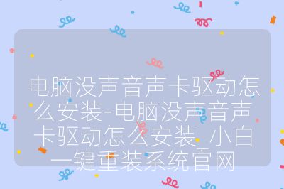 电脑没声音声卡驱动怎么安装-电脑没声音声卡驱动怎么安装_小白一键重装系统官网
