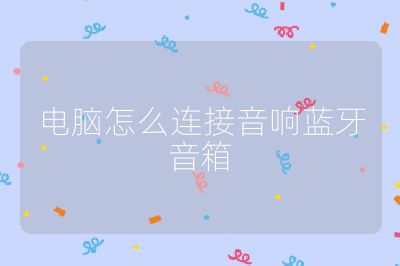 电脑怎么连接音响蓝牙音箱