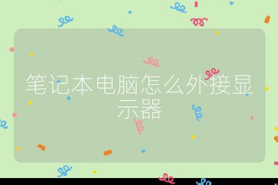 笔记本电脑怎么外接显示器