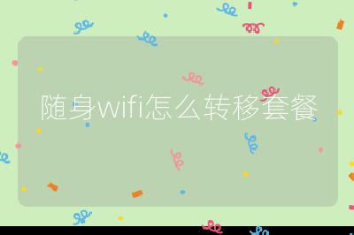 随身wifi怎么转移套餐