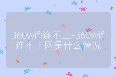 360wifi连不上-360wifi连不上网是什么情况