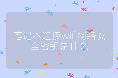 笔记本连接wifi网络安全密钥是什么