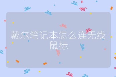 戴尔笔记本怎么连无线鼠标