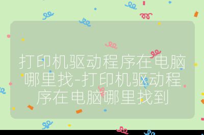 打印机驱动程序在电脑哪里找-打印机驱动程序在电脑哪里找到