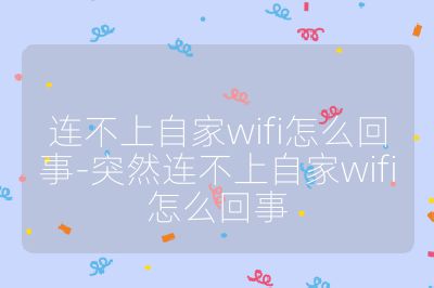 连不上自家wifi怎么回事-突然连不上自家wifi怎么回事