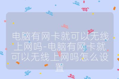 电脑有网卡就可以无线上网吗-电脑有网卡就可以无线上网吗怎么设置