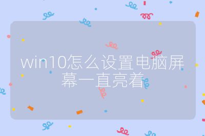 win10怎么设置电脑屏幕一直亮着
