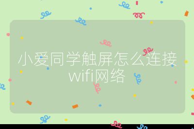 小爱同学触屏怎么连接wifi网络