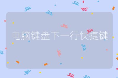 电脑键盘下一行快捷键