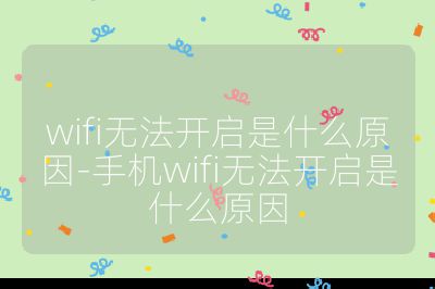 wifi无法开启是什么原因-手机wifi无法开启是什么原因