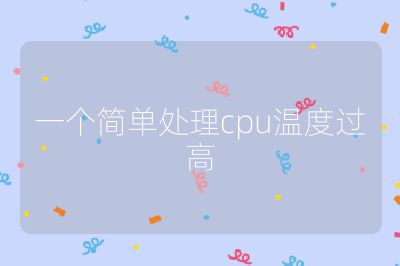一个简单处理cpu温度过高
