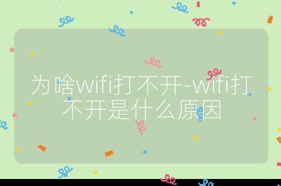 为啥wifi打不开-wifi打不开是什么原因