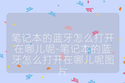 笔记本的蓝牙怎么打开在哪儿呢-笔记本的蓝牙怎么打开在哪儿呢图片