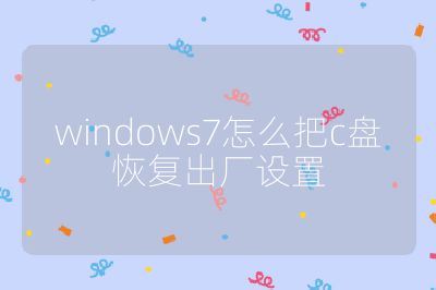 windows7怎么把c盘恢复出厂设置