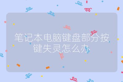笔记本电脑键盘部分按键失灵怎么办