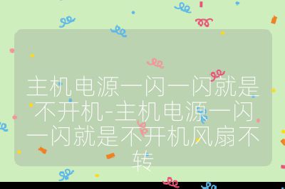 主机电源一闪一闪就是不开机-主机电源一闪一闪就是不开机风扇不转