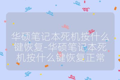 华硕笔记本死机按什么键恢复-华硕笔记本死机按什么键恢复正常