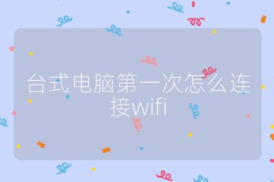 台式电脑第一次怎么连接wifi