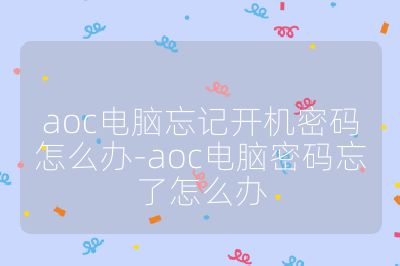 aoc电脑忘记开机密码怎么办-aoc电脑密码忘了怎么办