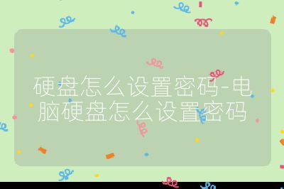 硬盘怎么设置密码-电脑硬盘怎么设置密码