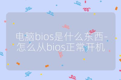 电脑bios是什么东西-怎么从bios正常开机