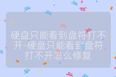 硬盘只能看到盘符打不开-硬盘只能看到盘符打不开怎么修复