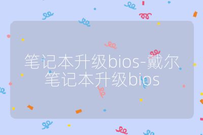 笔记本升级bios-戴尔笔记本升级bios