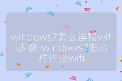 windows7怎么连接wifi步骤-windows7怎么样连接wifi