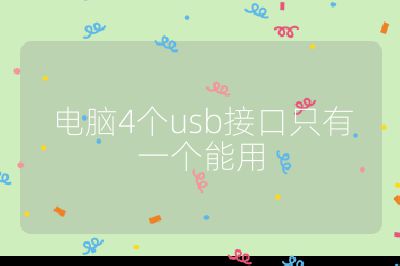 电脑4个usb接口只有一个能用