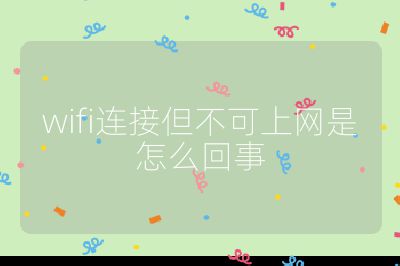 wifi连接但不可上网是怎么回事