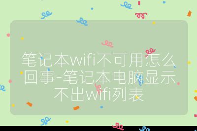 笔记本wifi不可用怎么回事-笔记本电脑显示不出wifi列表
