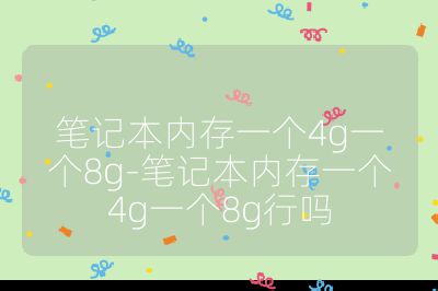 笔记本内存一个4g一个8g-笔记本内存一个4g一个8g行吗