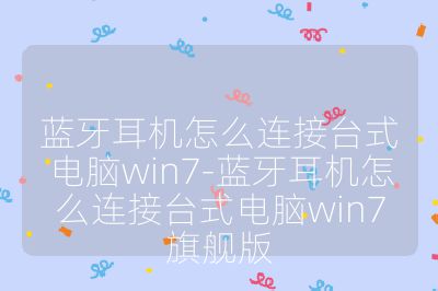 蓝牙耳机怎么连接台式电脑win7-蓝牙耳机怎么连接台式电脑win7旗舰版