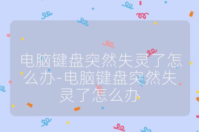 电脑键盘突然失灵了怎么办-电脑键盘突然失灵了怎么办