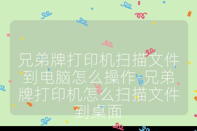 兄弟牌打印机扫描文件到电脑怎么操作-兄弟牌打印机怎么扫描文件到桌面