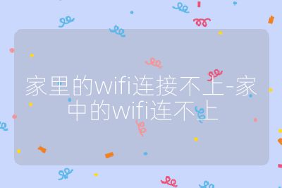 家里的wifi连接不上-家中的wifi连不上