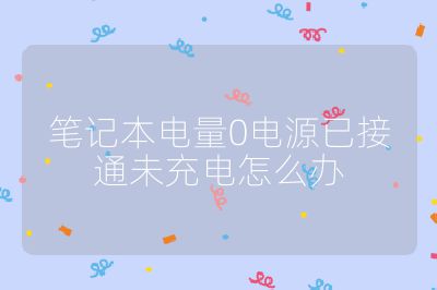 笔记本电量0电源已接通未充电怎么办