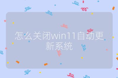 怎么关闭win11自动更新系统