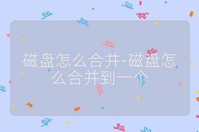 磁盘怎么合并-磁盘怎么合并到一个