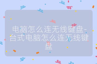 电脑怎么连无线键盘-台式电脑怎么连无线键盘