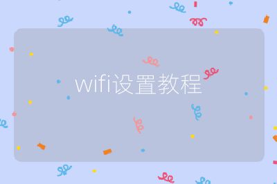 wifi设置教程