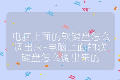 电脑上面的软键盘怎么调出来-电脑上面的软键盘怎么调出来的