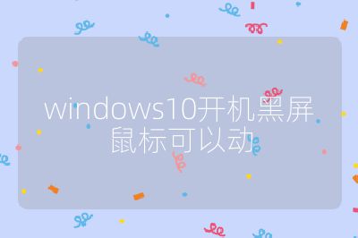 windows10开机黑屏鼠标可以动