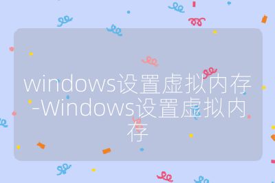 windows设置虚拟内存-Windows设置虚拟内存