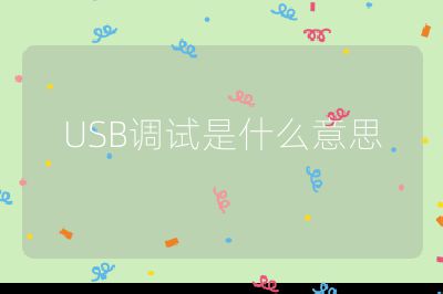 USB调试是什么意思