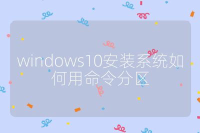 windows10安装系统如何用命令分区