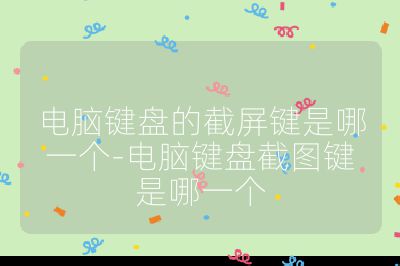 电脑键盘的截屏键是哪一个-电脑键盘截图键是哪一个